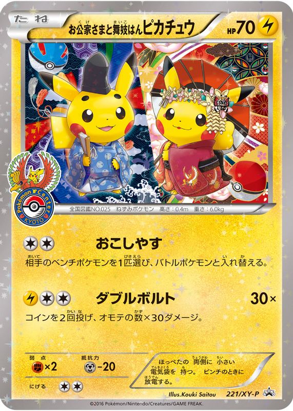 Okuge-sama & Maiko-han Pikachu 2016 Japanese XY-P Promo #221/XY-P