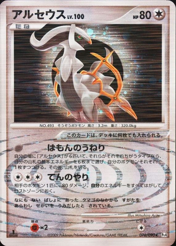 Arceus 2009 Japanese Platinum: Advent of Arceus #076/090 Unlimited