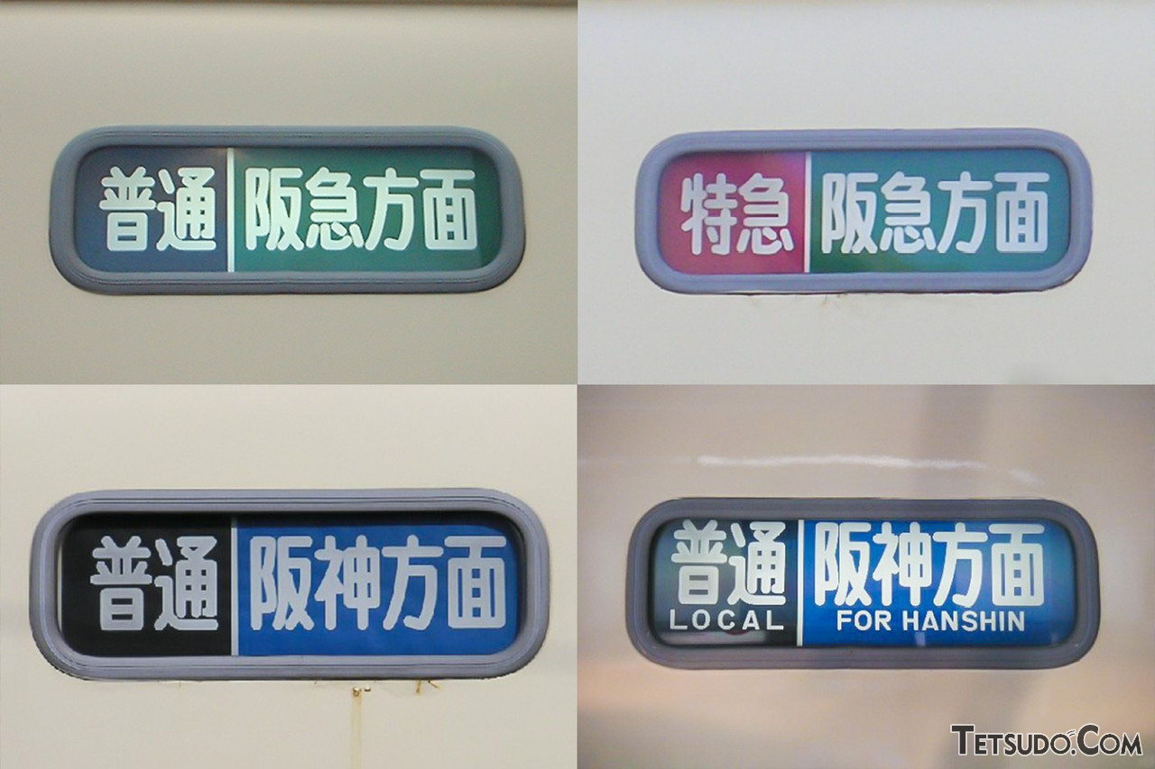 行先の表示が駅名でなく「○×方面」!? 一昔前の山陽電車にあった