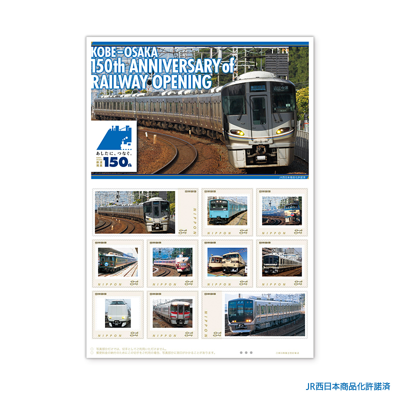 日本郵便 神戸～大阪間 鉄道開業150周年記念切手セット 販売受付（2024