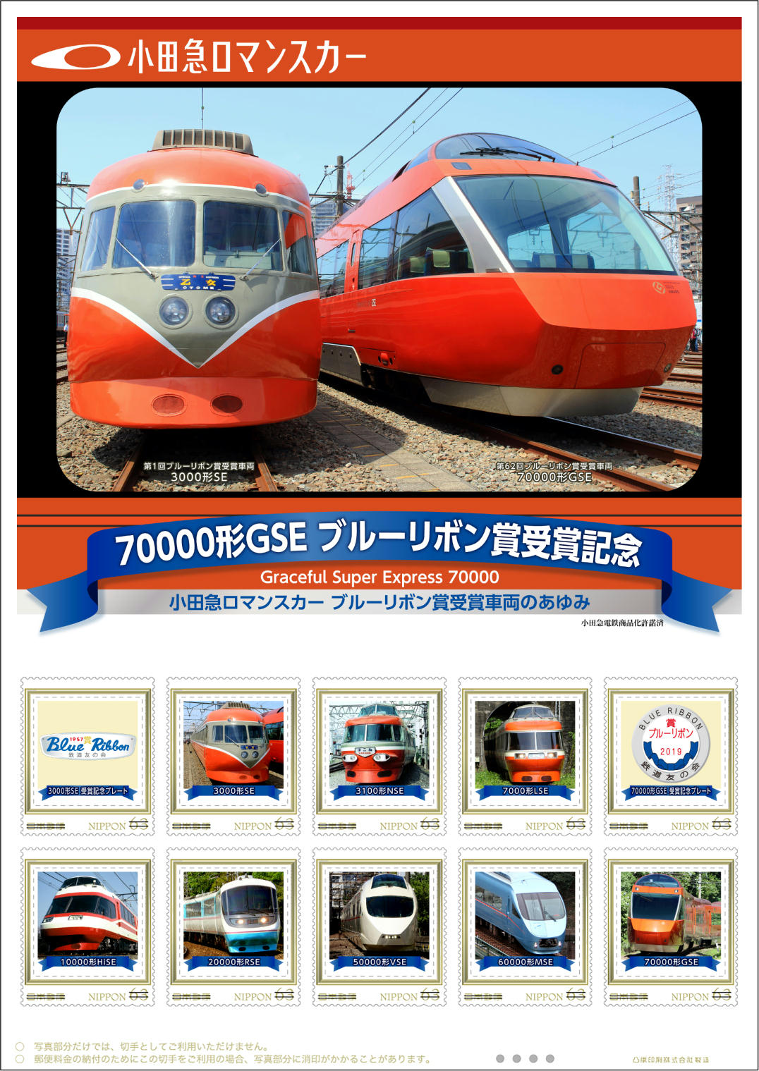 日本郵便 小田急GSEブルーリボン賞記念フレーム切手 販売（2019年10月