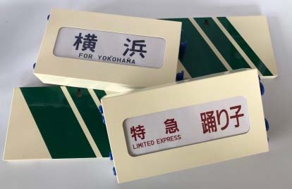 185系ミニチュア方向幕など 販売（2019年6月8日） - 鉄道コム