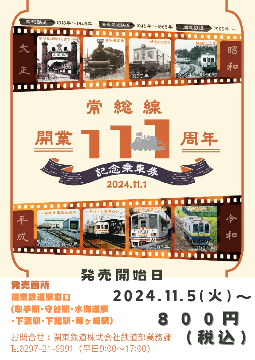 関東鉄道 常総線111周年記念乗車券 発売（2024年11月5日～） - 鉄道コム