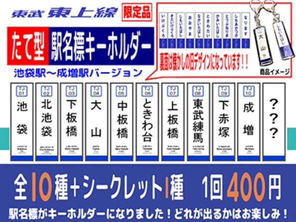 東武 東上線駅名標キーホルダー 販売（2024年7月13日～） - 鉄道コム