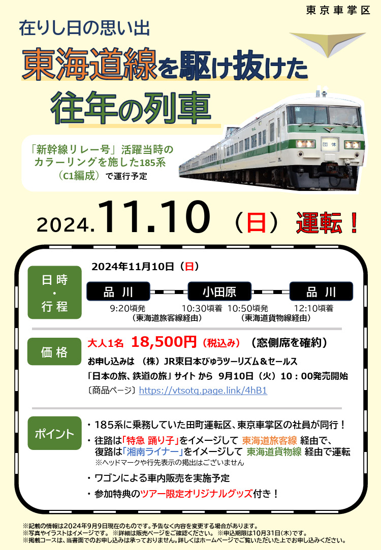 185系C1編成 品川～小田原間（ツアー）（2024年11月10日） - 鉄道コム