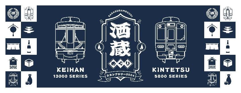 京阪・近鉄 酒蔵めぐりスタンプラリー2024（2024年10月1日～） - 鉄道コム