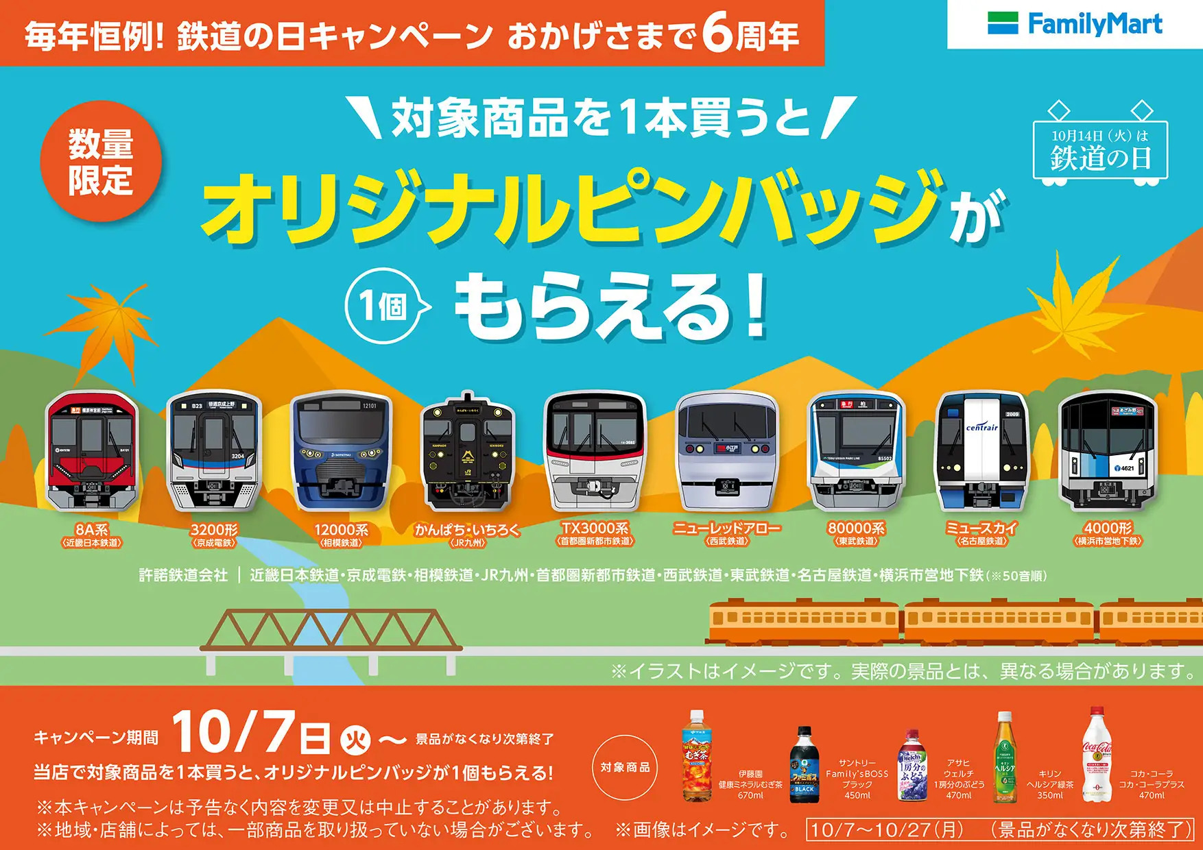 ファミリーマート オリジナルピンバッジ 配布キャンペーン（2025年10月