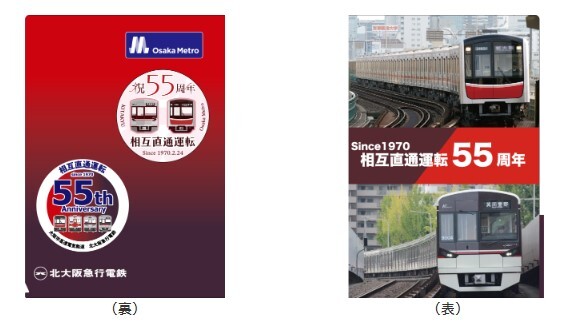 大阪メトロ・北急 直通開始55周年記念グッズ 販売イベント（2025年2月1