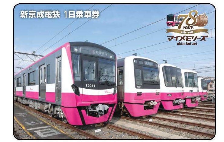 新京成、「合併前最後」の企画きっぷを発売 全駅の入場券と1日乗車券