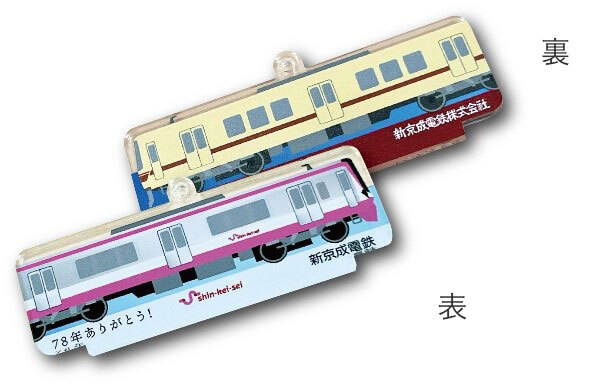 新京成 24stationスタンプラリーキット 追加販売（2025年3月1日