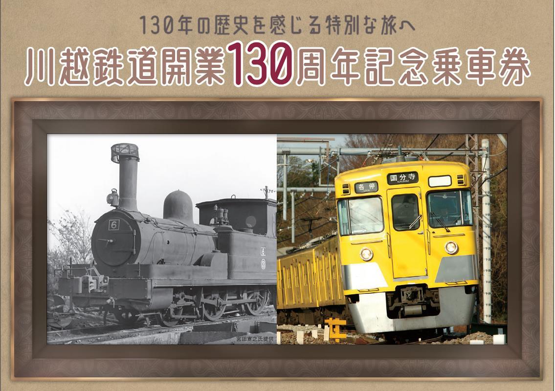西武 川越鉄道130周年記念乗車券 発売（2025年3月21日～） - 鉄道コム