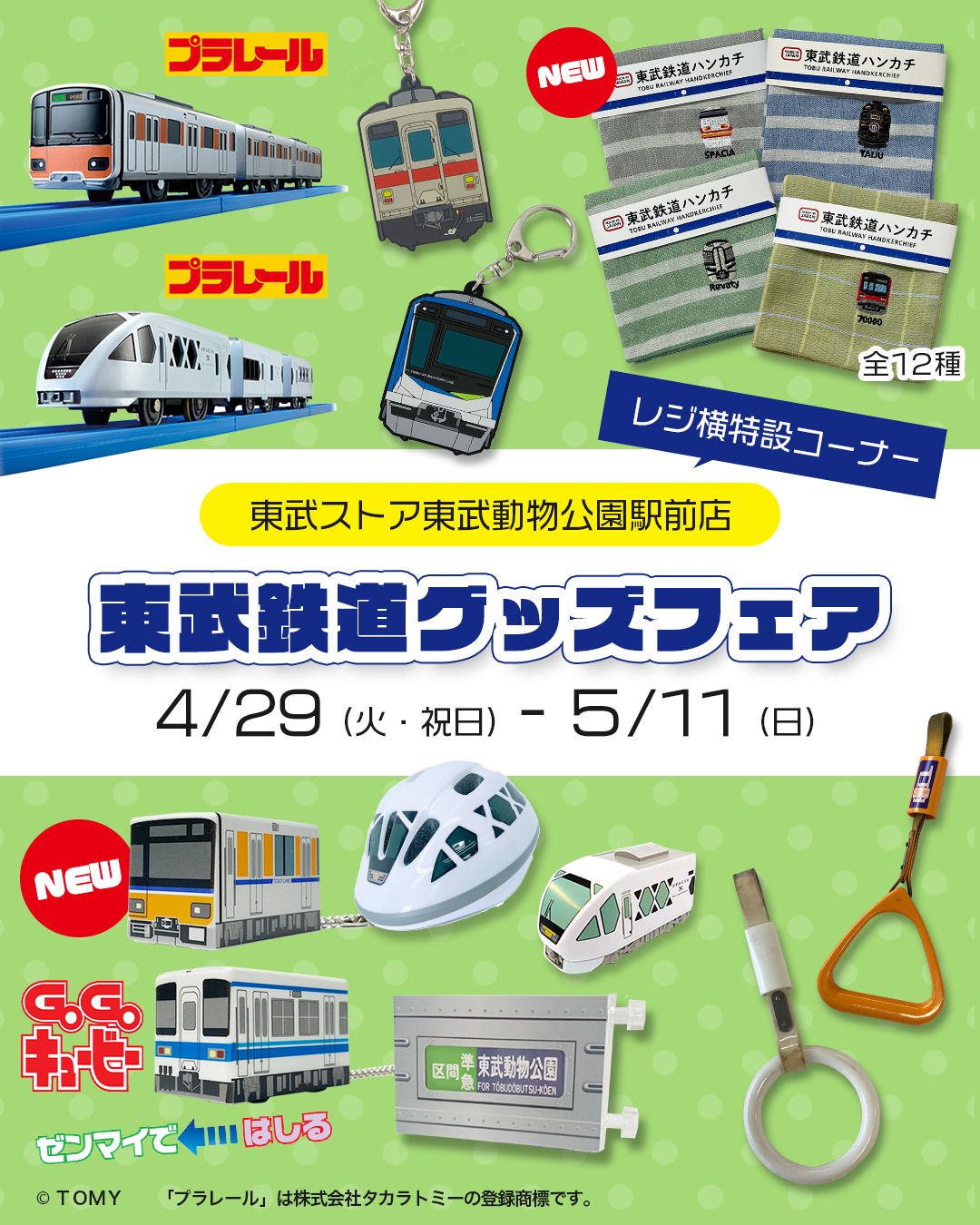 東武ストア 鉄道グッズフェア（2025年4月29日～） - 鉄道コム