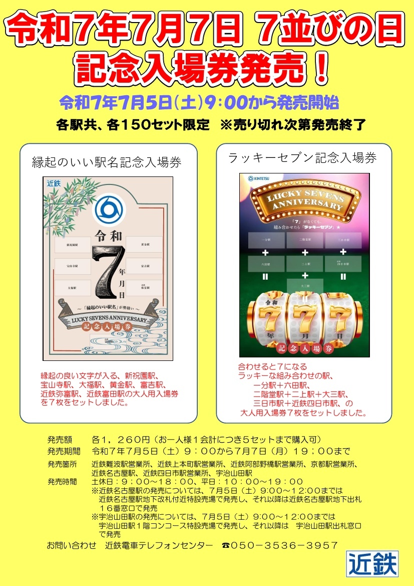 近鉄 ラッキーセブン記念入場券など 発売（2025年7月5日～） - 鉄道コム
