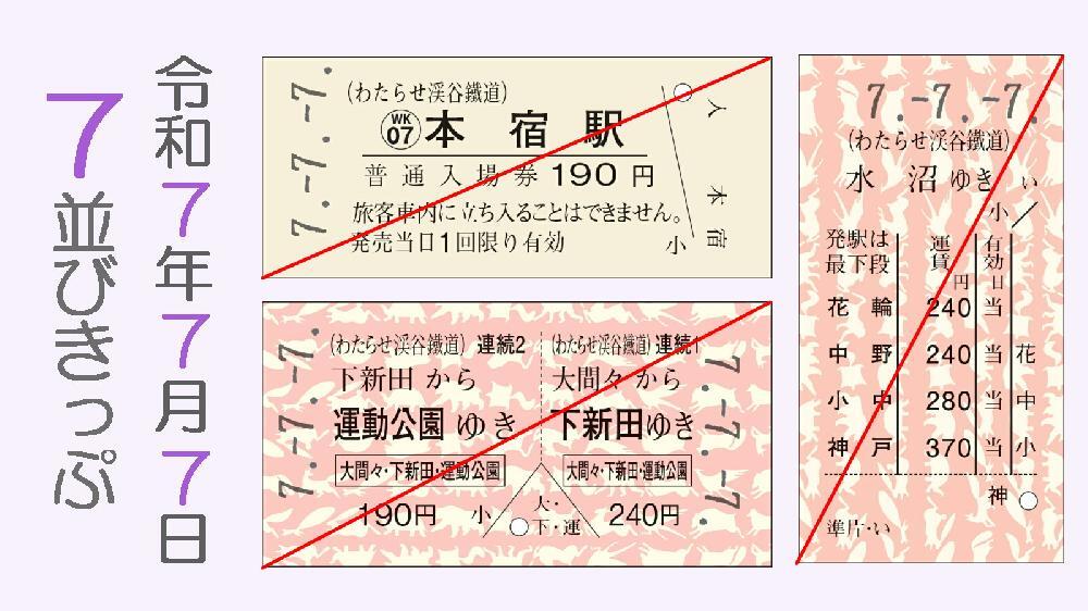 わたらせ渓谷鐵道 7並びきっぷ・777入場券セットなど 発売（2025年7月7