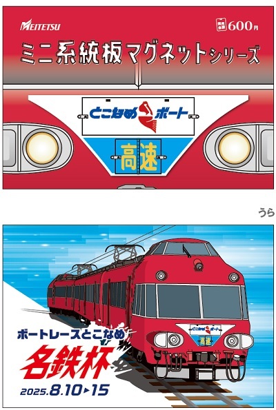 名鉄 常滑競艇場 ミニ系統板マグネットなど グッズ販売イベント（2025