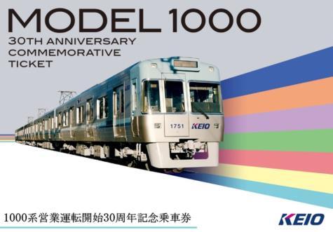 京王 1000系営業運転開始30周年記念乗車券 発売（2026年3月9日