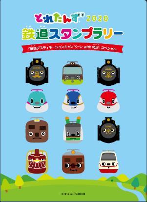 とれたんず 鉄道スタンプラリー2020（2020年8月10日～） - 鉄道コム