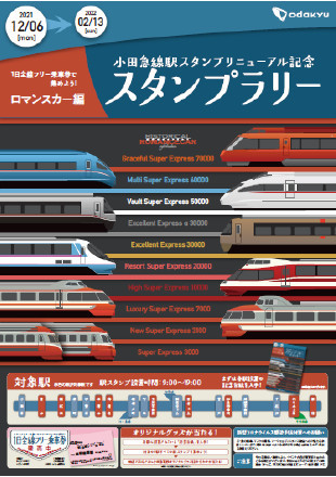 小田急 駅スタンプラリー ロマンスカー編（2021年12月6日～） - 鉄道コム