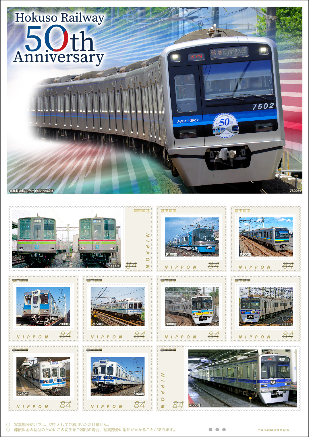 日本郵便 北総鉄道50周年記念切手セット 販売（2022年10月14日