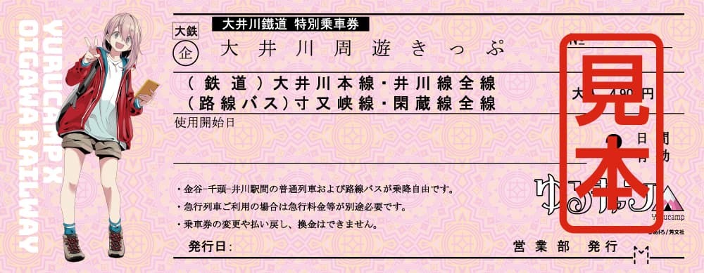大井川鐵道 ゆるキャン周遊きっぷ 発売（2023年1月10日～） - 鉄道コム