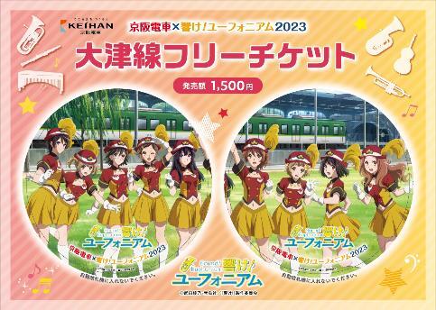 京阪 響けユーフォニアム 京阪線・大津線フリーチケット 発売（2023年9