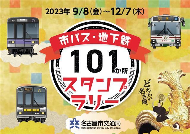 名古屋市 101周年スタンプラリー（2023年9月8日～） - 鉄道コム