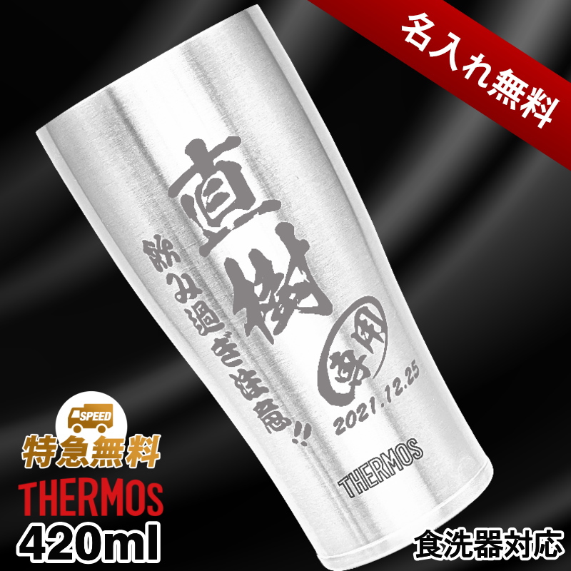 名入れ】420mlサーモス真空二重ステンレスタンブラーJDE-420 | THERMOS