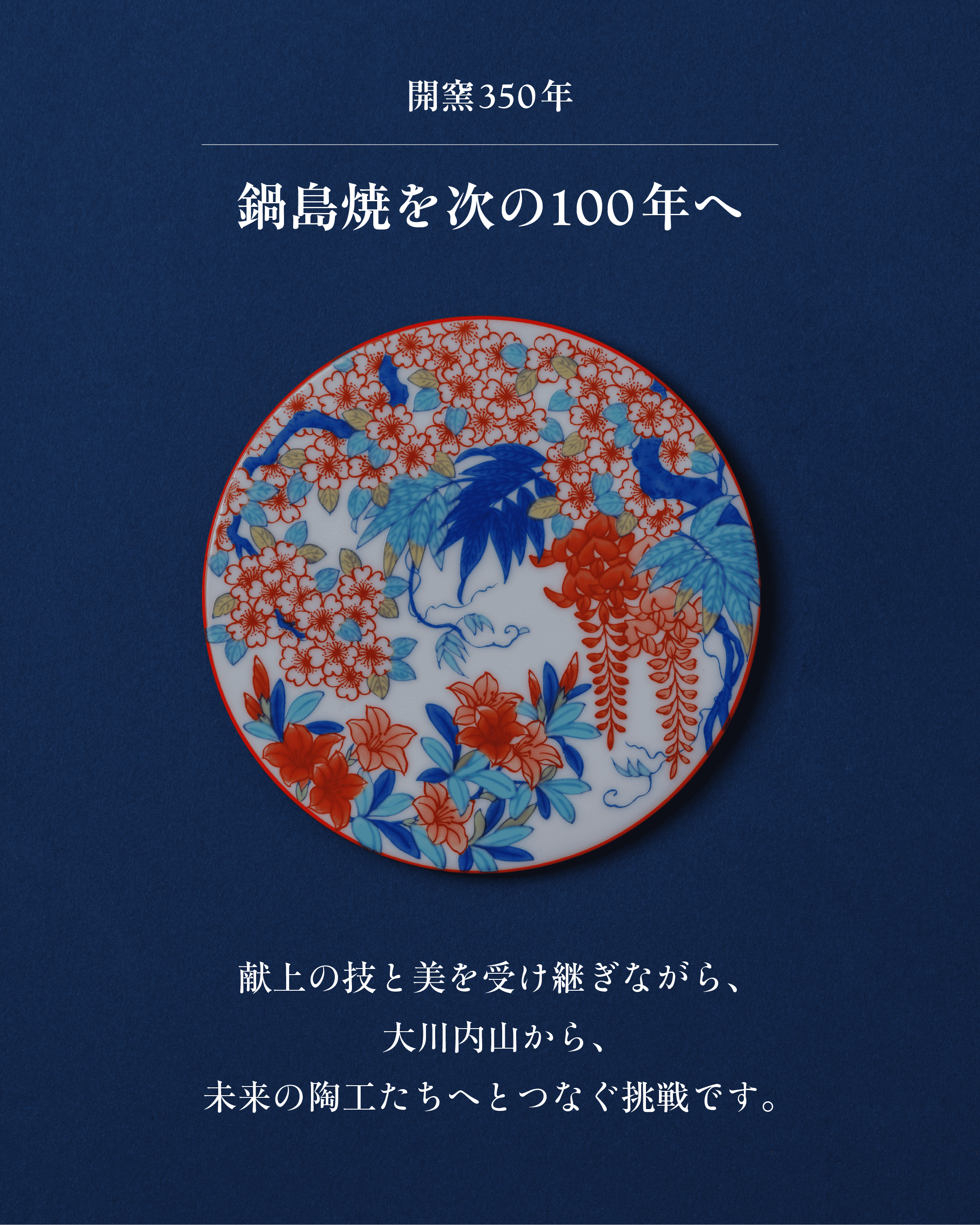 Makuake 応援購入を募集しております - 伊万里鍋島焼協同組合秘窯の里
