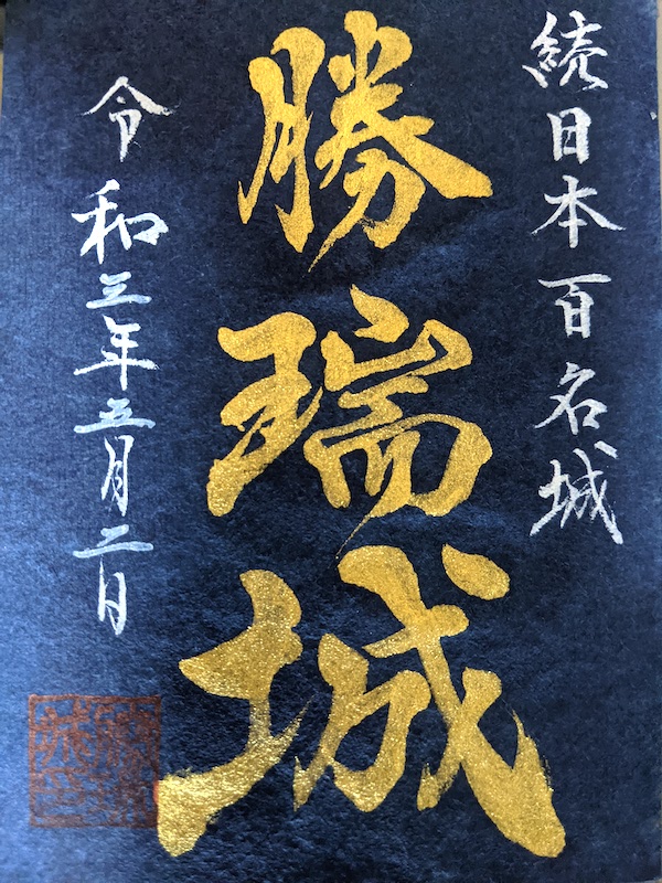 勝瑞城 御城印 | 全国御城印コレクション - 攻城団