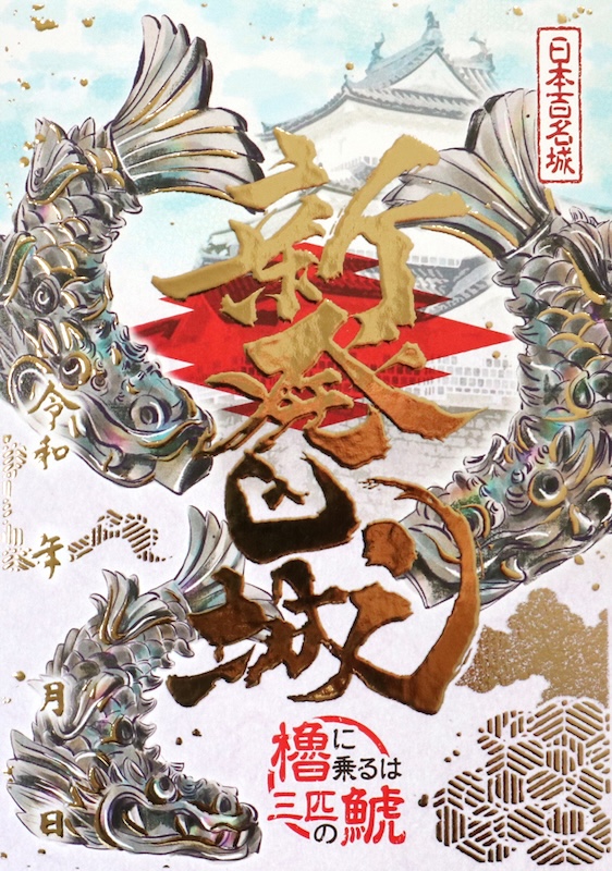 新発田城 御城印 三匹の鯱版 | 全国御城印コレクション - 攻城団