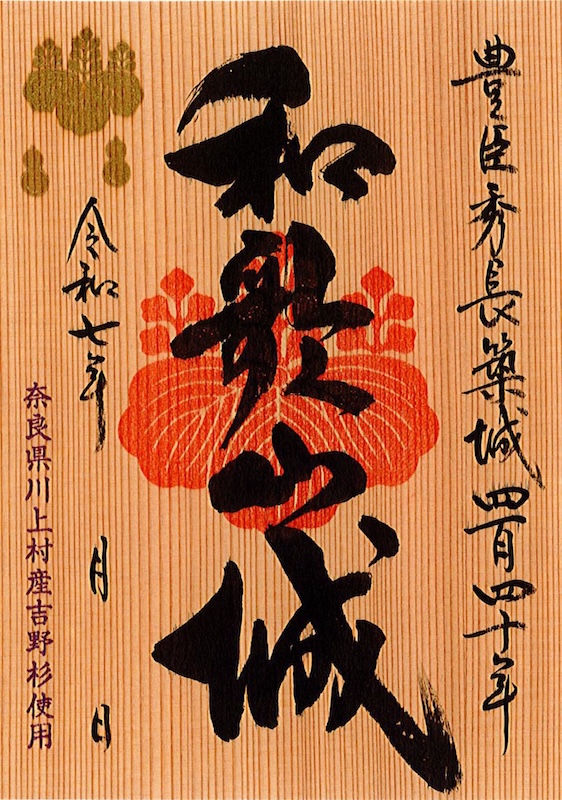 和歌山城 御城印 令和八年春限定 | 全国御城印コレクション - 攻城団