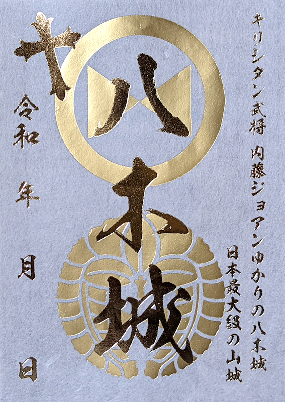 八木城 御城印 | 全国御城印コレクション - 攻城団