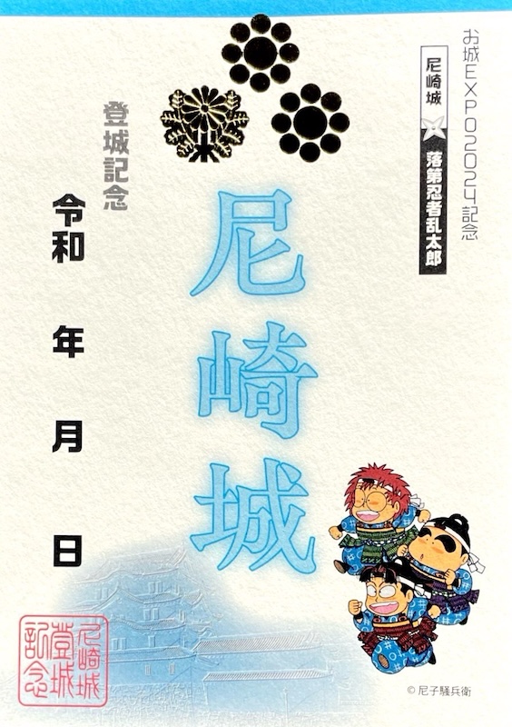 尼崎城 御城印 落第忍者乱太郎版 四年生 | 全国御城印コレクション