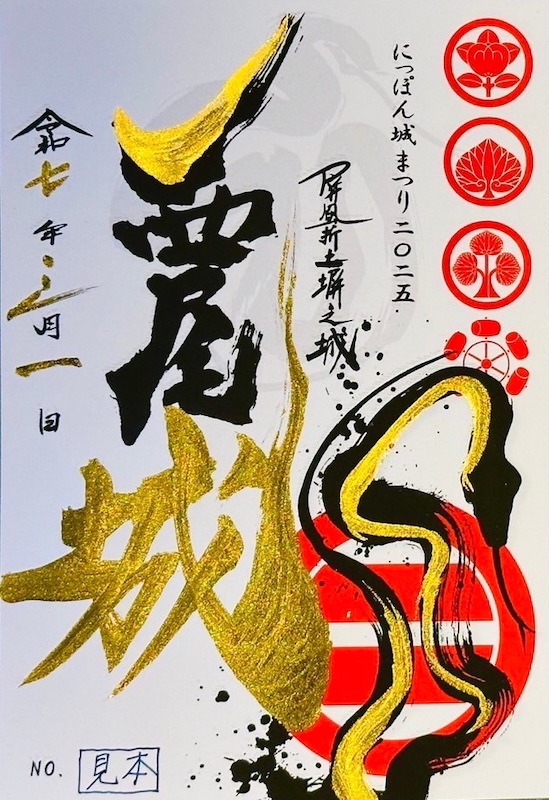 西尾城 御城印 にっぽん城まつり2025（書家肉筆御城印）3月2日版
