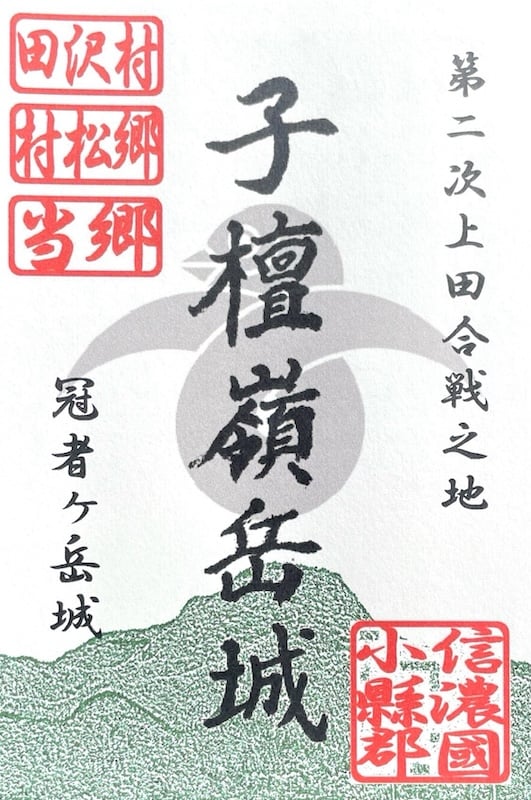 子檀嶺岳城 御城印 青木村産業祭限定版 はがき版 | 全国御城印