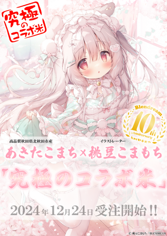 桃豆こまもち先生『究極のコラボ米10th』に登場！！ | ブレンドリーム