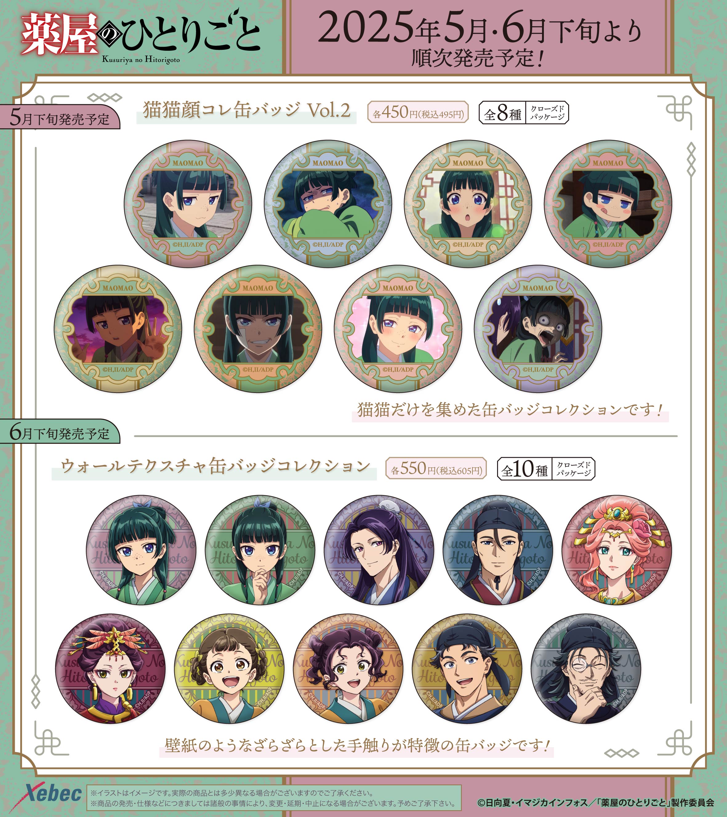 新商品のお知らせ】TVアニメ『薬屋のひとりごと』より猫猫顔コレ缶