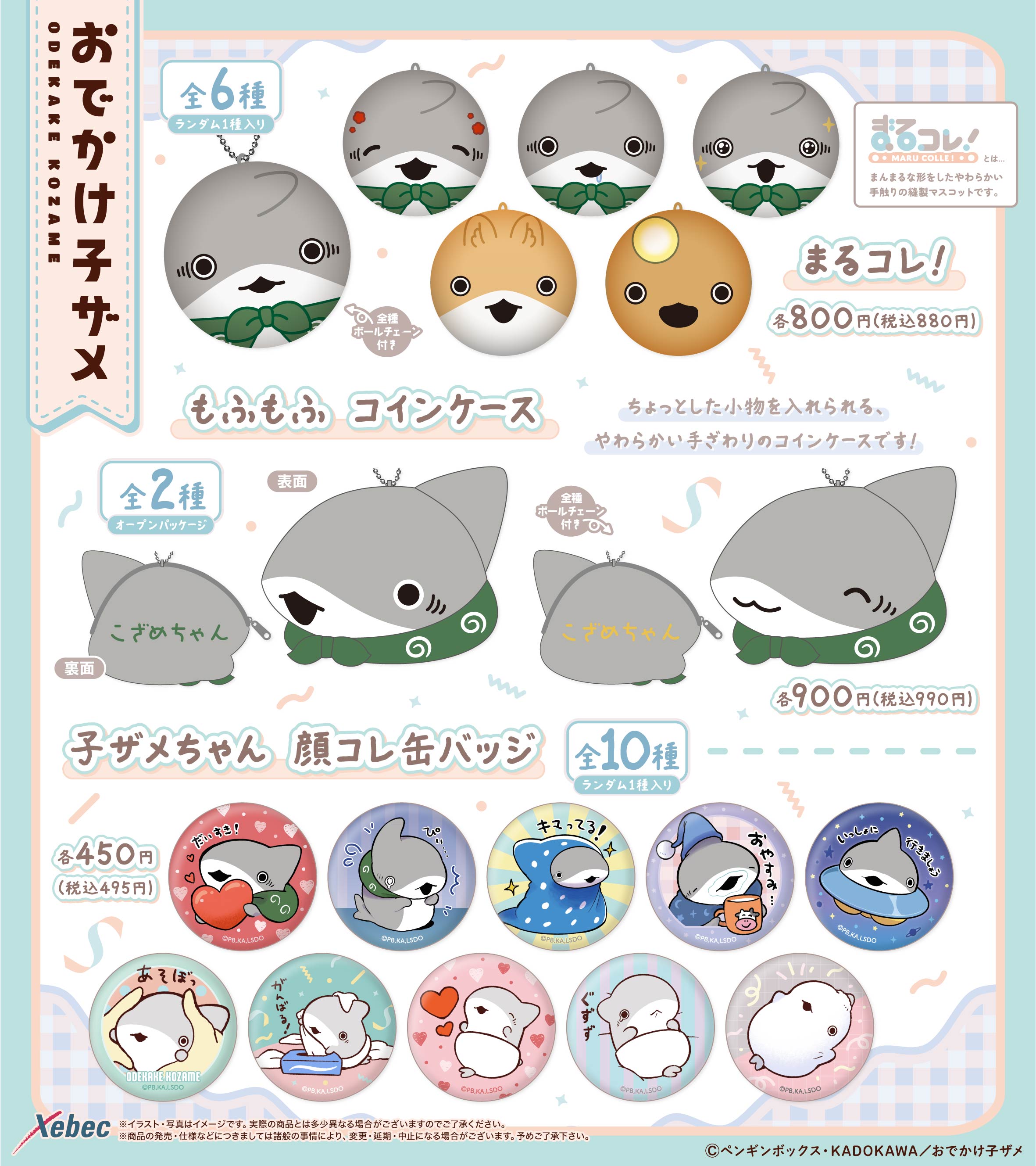 新商品のお知らせ】アニメ「おでかけ子ザメ」より3商品が新登場