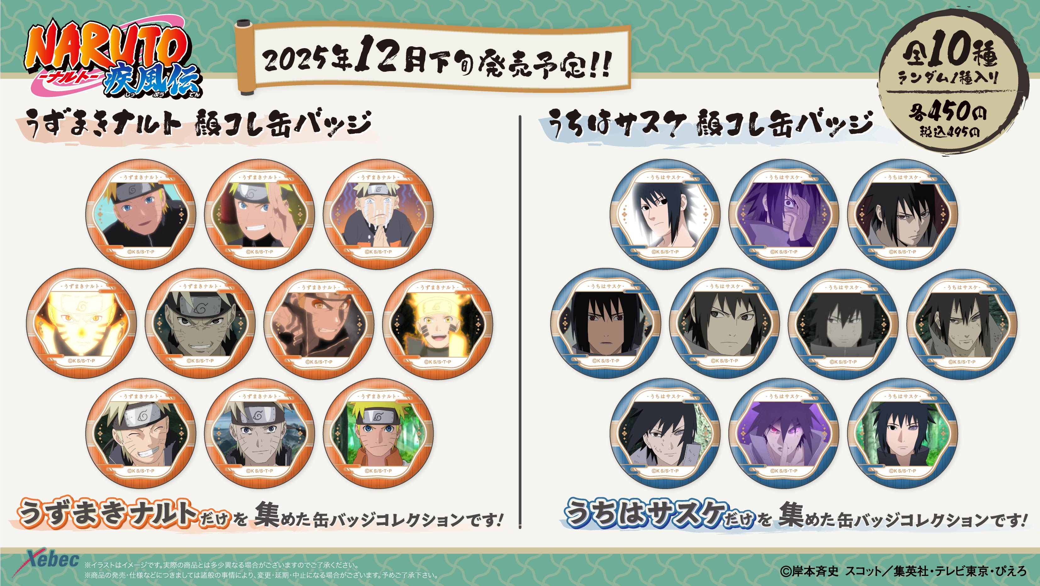 新商品のお知らせ】『NARUTO-ナルト- 疾風伝』より「むにきゃらバッジ