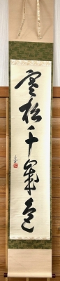 鵬雲斎宗匠御染筆 一行書「寒松千歳色」 | 茶道具 小西康のぶろぐ