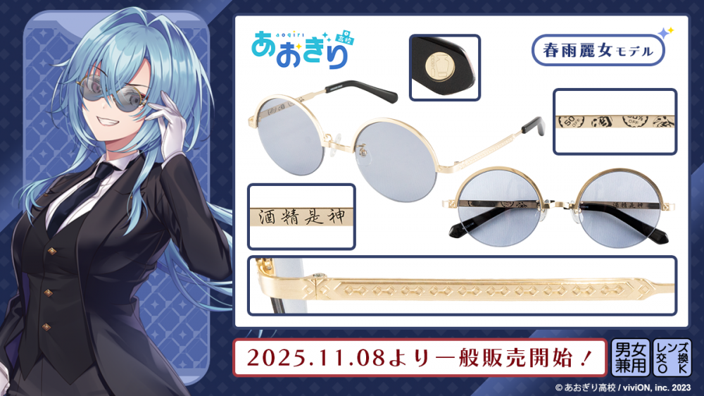 あおぎり高校】コラボレーション眼鏡 一般販売開始！ | 執事眼鏡 eyemirror