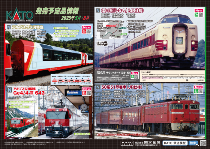 Nゲージ鉄道模型新製品情報】KATO 2025年2月~8月JR四国8000系特急
