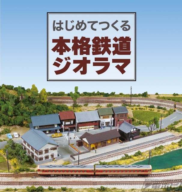 これは面白そう？はじめてつくる本格鉄道ジオラマ | 【公式