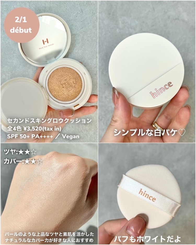 全色レビュー】hinceから待望のクッションファンデが誕生！【口コミ