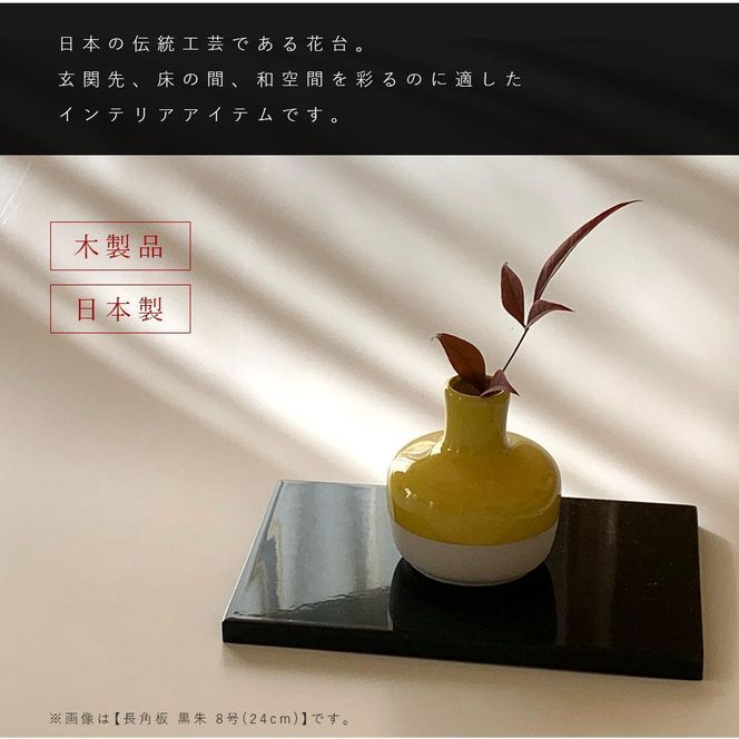 木製 長角板 花台 敷板 黒/朱 8号(24cm) 床の間 和室 玄関【YG352