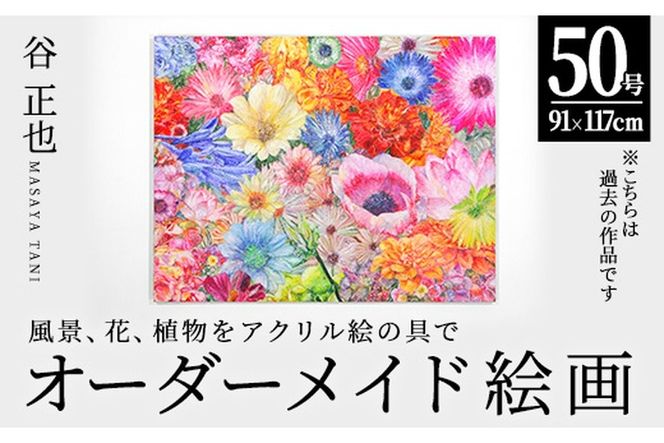 谷正也 オーダーメイド 絵画 (F50号・縦91cm×横117cm×厚さ4cm) 風景 花