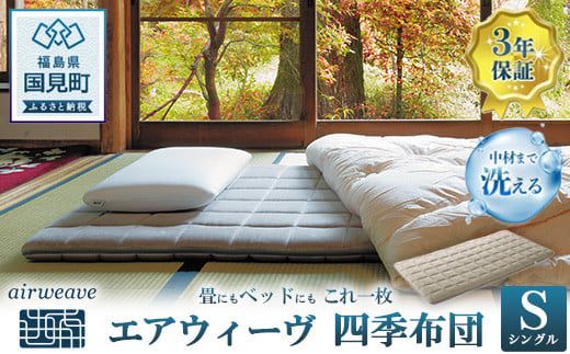 エアウィーヴ 四季布団 シングル｜airweave おすすめ ふとん 敷布団