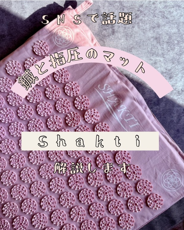口コミで超話題のシャクティマットを正直レビュー！使い方や効果を