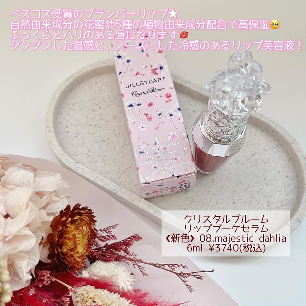 まだ間に合う！2024春コスメ【JILL STUART】クリスタルブルームリップ
