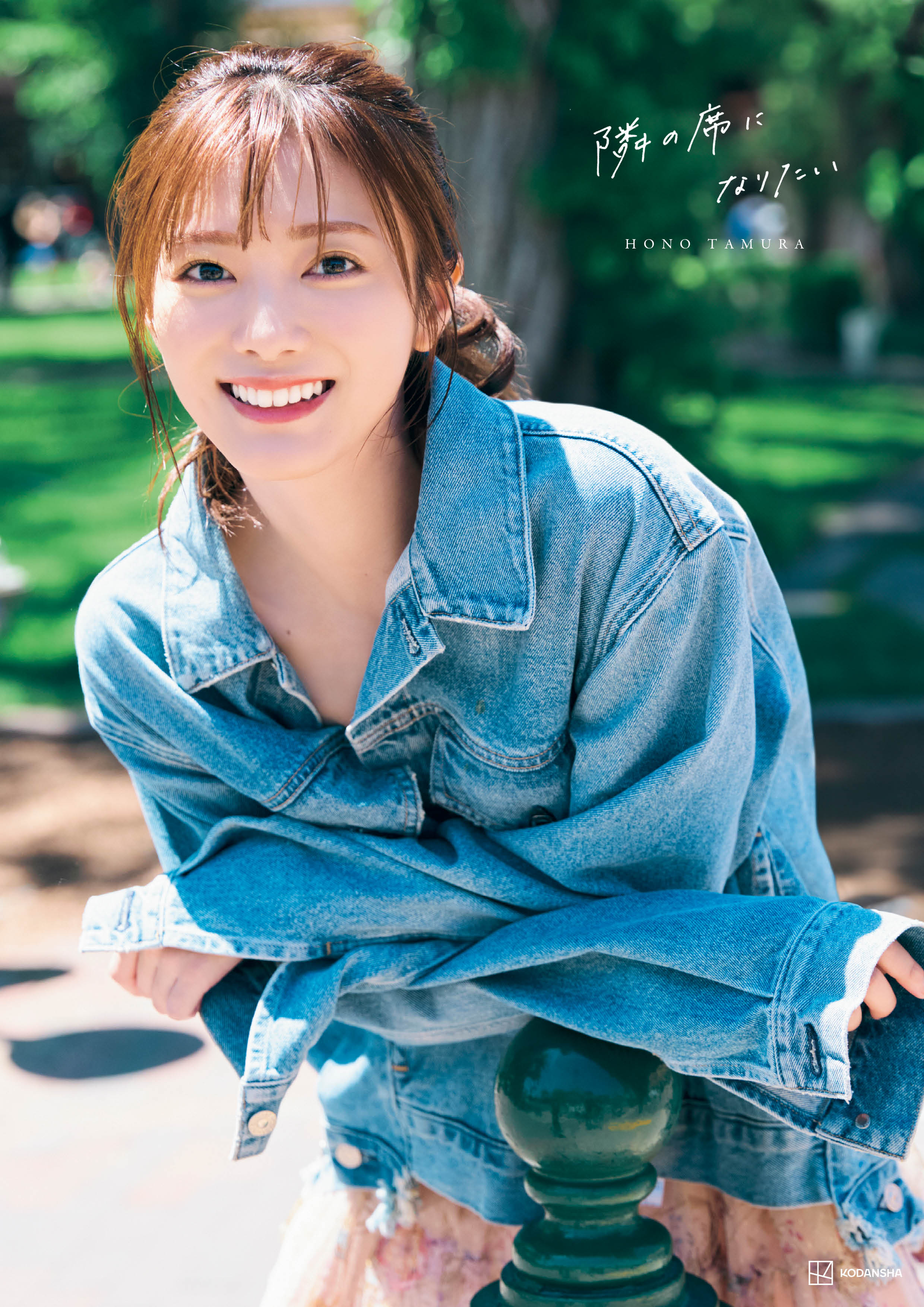 櫻坂46田村保乃、2nd写真集封入＆書店別特典絵柄“全19種”解禁